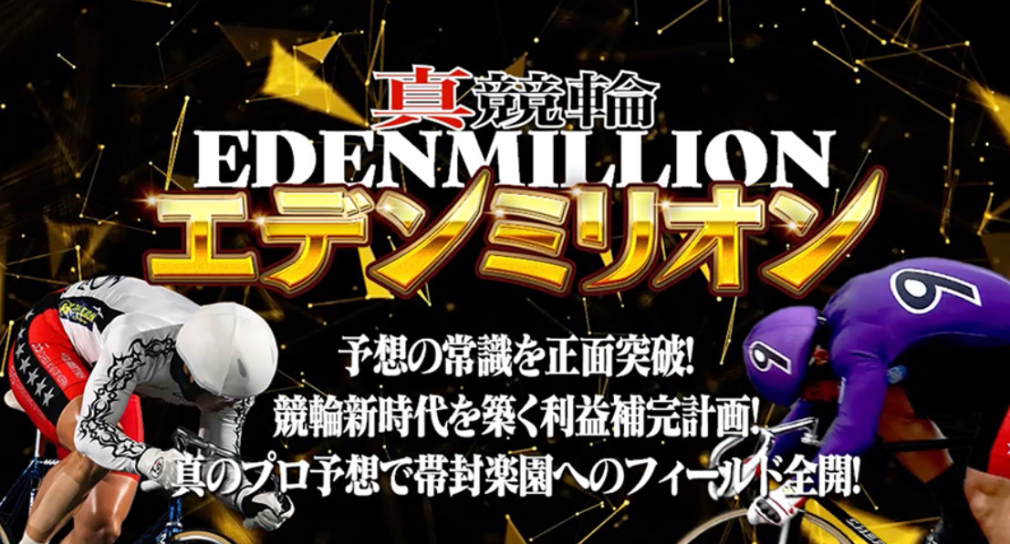 新競輪エデンミリオン　競輪エデンミリオン　エデンミリオン　悪徳　詐欺　当たらない　勝てない　架空　犯罪　組織　手口　口コミ　評価　調査　被害　注意　優良　競輪予想サイト　競艇予想サイト　内部告発 