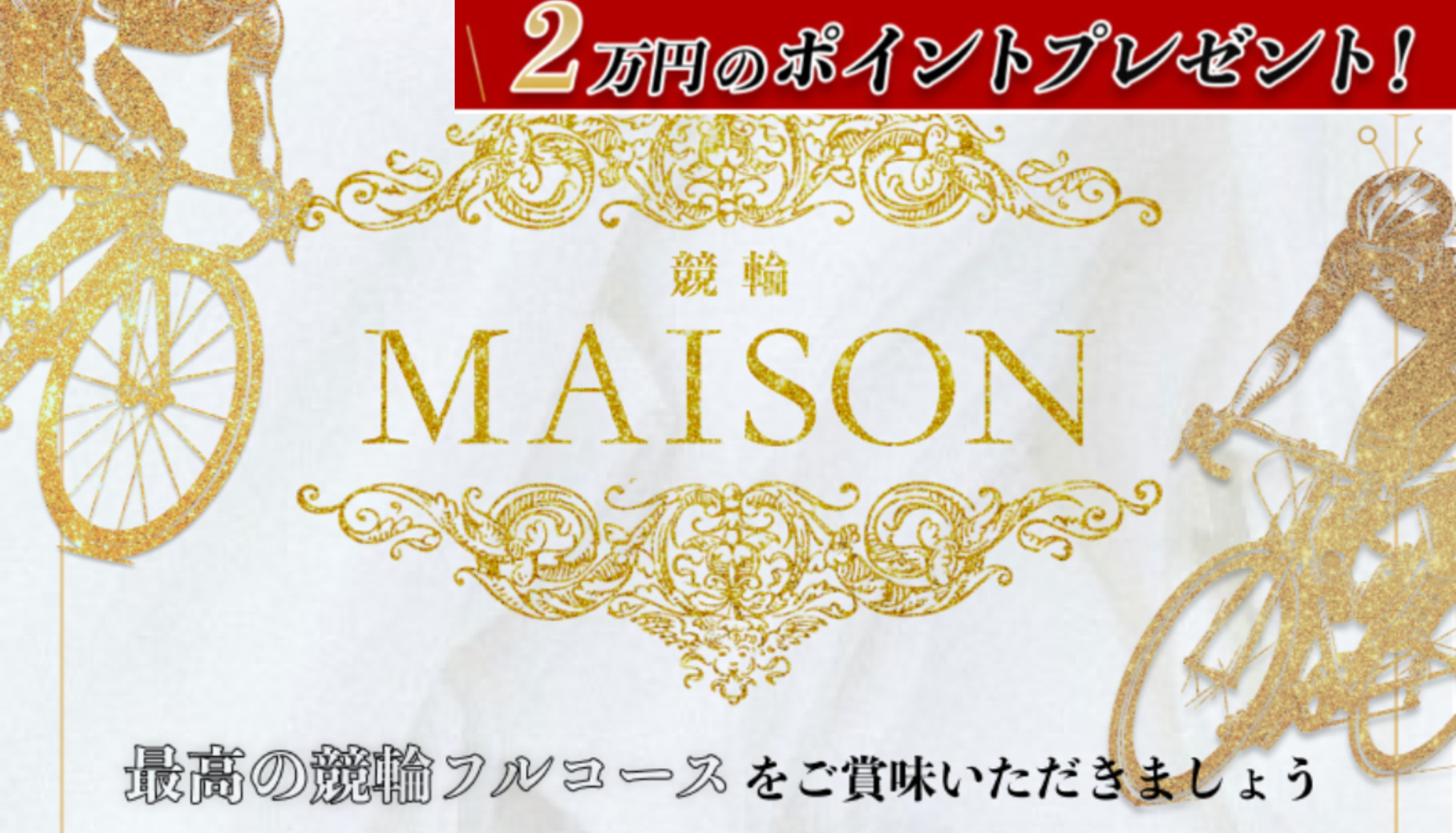 競輪メゾン　メゾン　自転車　予想　ヒーローズ　悪徳　詐欺　当たらない　勝てない　架空　犯罪　組織　手口　口コミ　評価　調査　被害　注意　優良　競輪予想サイト　競艇予想サイト　内部告発