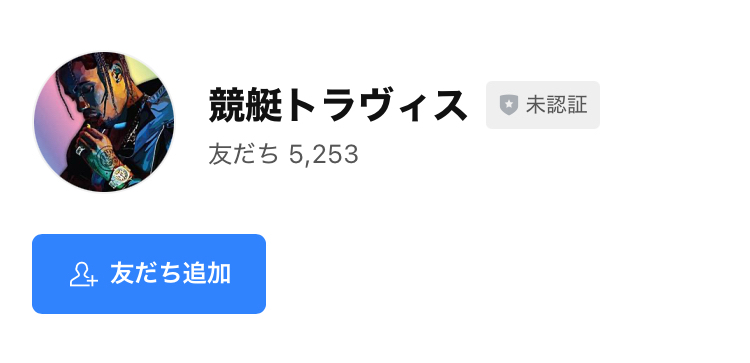 travis　ギャンブル　トラヴィス　競艇トラヴィス　投資　投資家　競艇　競艇投資　悪徳競輪予想サイト　悪質競艇予想サイト　悪質　悪徳　詐欺　当たらない　勝てない　架空　犯罪　組織　手口　口コミ　評価　調査　被害　注意　