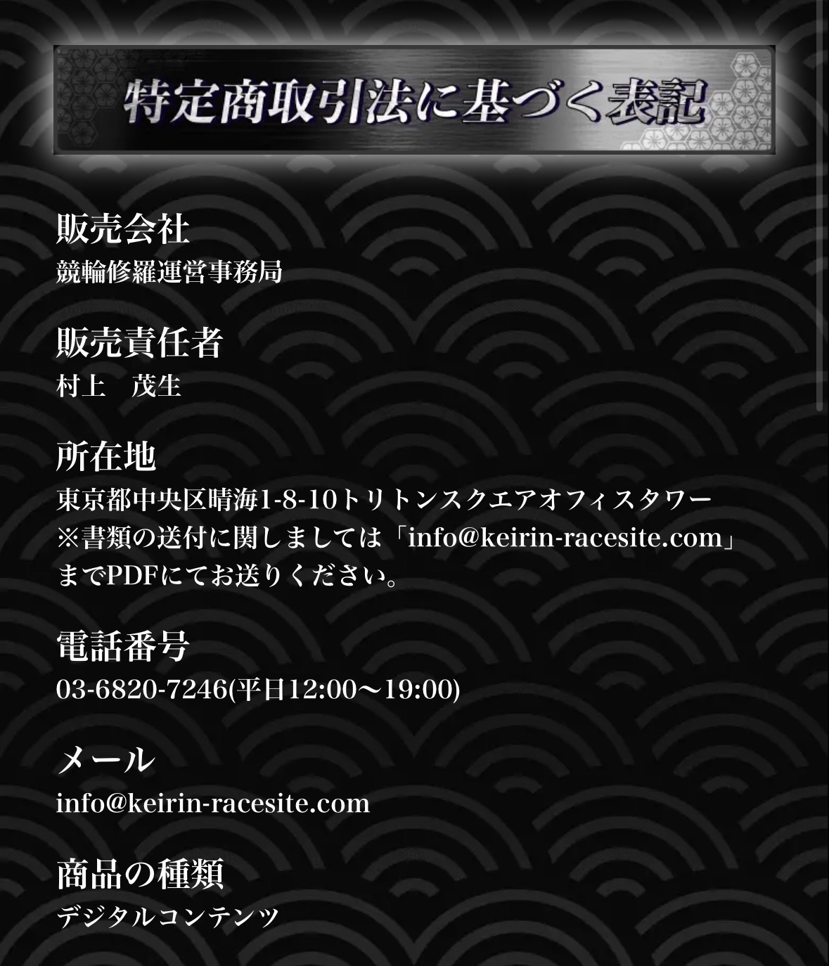 競輪修羅の特定商取引法に基づく表記