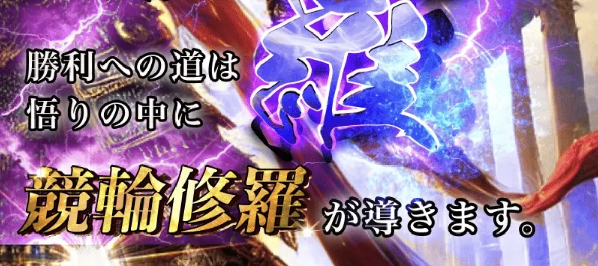 競輪修羅の公式サイト画面