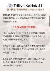 予想師の20年以上の実績と回収率500％超を掲げるトリリオン競輪の紹介画面