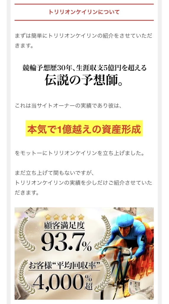 顧客満足度93.7％、平均回収率4,000％超、オーナーの予想歴30年と生涯収支5億円超を掲げる案内