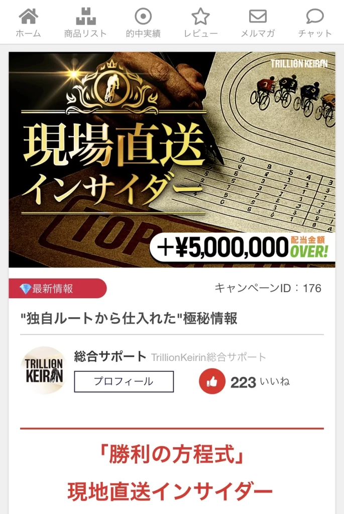 現場直送インサイダーのプラン名と独自ルートから仕入れた極秘情報という説明