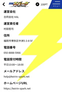 合同会社HAL、運営責任者の村田哲司、所在地と問い合わせ先を記載した競輪スパークの運営情報