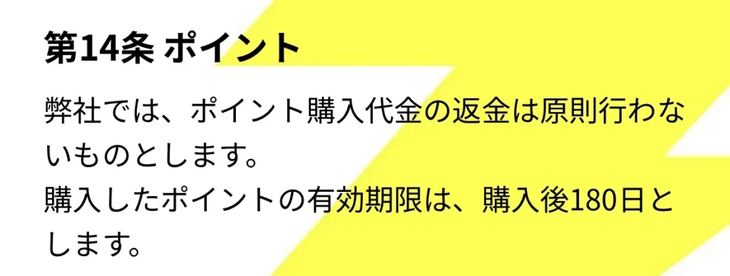 ポイント購入代金は原則返金なし、購入ポイントは180日有効と記載した利用規約第14条