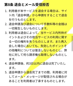 退会申請方法、約3日以内の完了目安、保有ポイント失効を記載した利用規約第8条
