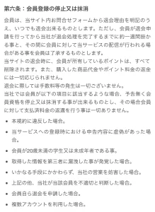退会申請方法、約1週間の処理期間、ポイント削除と返金について記載した利用規約第六条