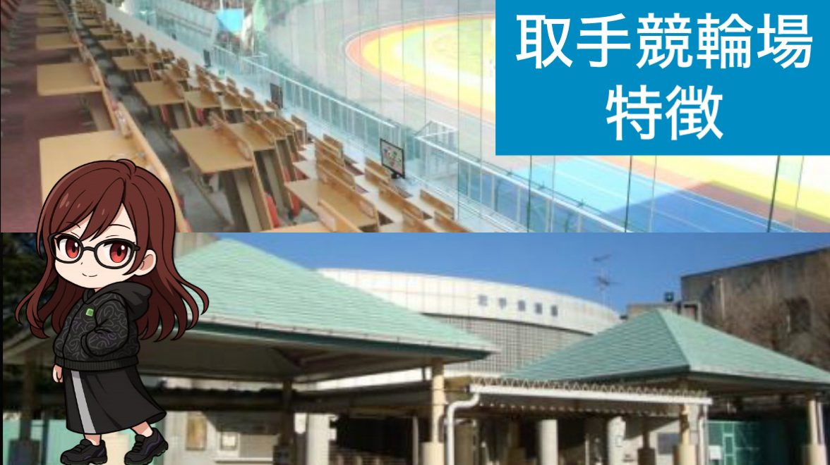 取手競輪　取手競輪場　競輪場　競輪　全日本選抜　オールガールズクラシック　日本選手権　ダービー　パールカップ　高松宮記念杯　高松宮記念　女子オールスター　オールスター　寛仁親王牌　寛仁王牌　女子王座　朝日新聞杯　グランプリ　KEIRINグランプリ　記念　G1　G2　G3　G　万車券　競輪場特徴　競輪場攻略　一号車　特徴　攻略　攻略法　競輪データ　三連単　3連単　車券　勝てる　当たる　当たらない　勝てない　必勝　必勝法　口コミ　評価　調査　優良　競輪予想サイト　競艇予想サイト　