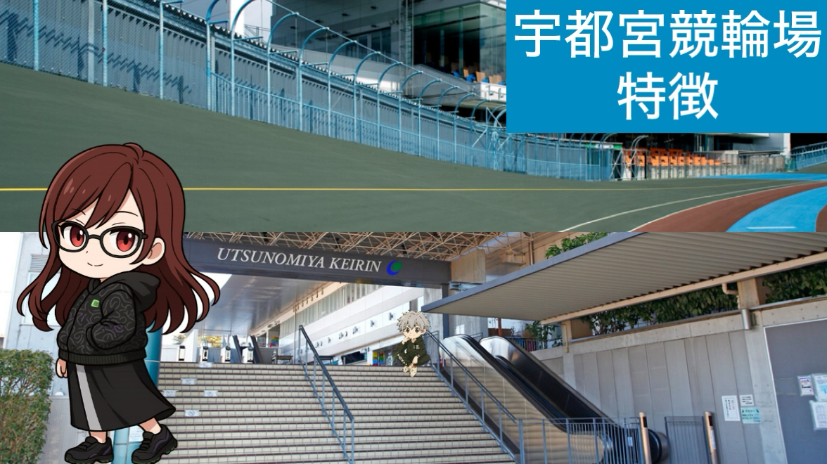 宇都宮競輪　宇都宮競輪場　競輪場　競輪　全日本選抜　オールガールズクラシック　日本選手権　ダービー　パールカップ　高松宮記念杯　高松宮記念　女子オールスター　オールスター　寛仁親王牌　寛仁王牌　女子王座　朝日新聞杯　グランプリ　KEIRINグランプリ　記念　G1　G2　G3　G　万車券　競輪場特徴　競輪場攻略　一号車　特徴　攻略　攻略法　競輪データ　三連単　3連単　車券　勝てる　当たる　当たらない　勝てない　必勝　必勝法　口コミ　評価　調査　優良　競輪予想サイト　競艇予想サイト　