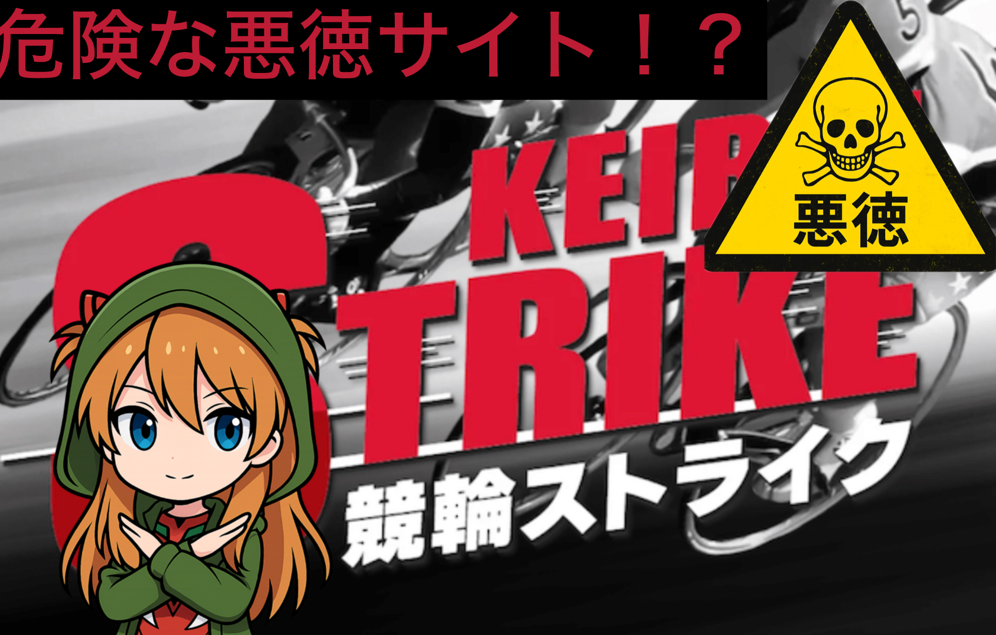競輪ストライク　ストライク　的中画像　的中画像捏造　捏造　悪質　悪徳　詐欺　当たらない　勝てない　架空　犯罪　組織　手口　口コミ　評価　調査　被害　注意　優良　競輪予想サイト　競艇予想サイト　内部告発競輪場　競輪　全日本選抜　オールガールズクラシック　日本選手権　ダービー　パールカップ　高松宮記念杯　高松宮記念　女子オールスター　オールスター　寛仁親王牌　寛仁　G1　G2　G3　G　万車券　競輪場特徴　競輪場攻略　一号車　特徴　攻略　攻略法　競輪データ　三連単　3連単　車券