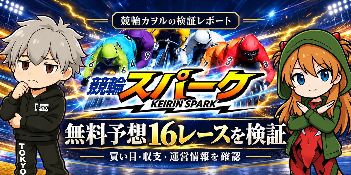 競輪カヲルのミニキャラ2人と競輪スパークのロゴを配置した、無料予想16レースの検証記事のアイキャッチ画像