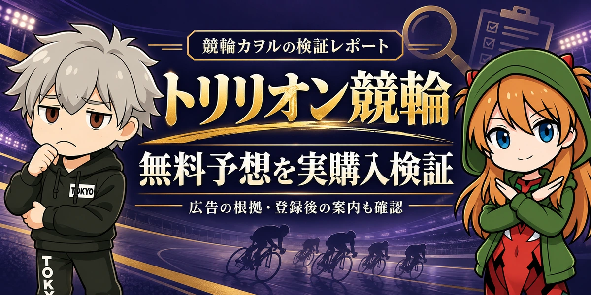 競輪カヲルによるトリリオン競輪の無料予想検証記事のアイキャッチ
